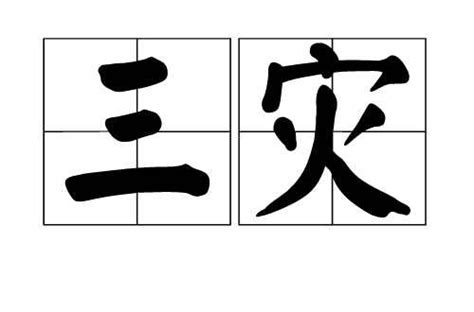 三災|三災:概念介紹,小三災,大三災,小三災,《佛學常見辭彙》,《佛學大。